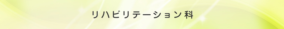 リハビリテーション科